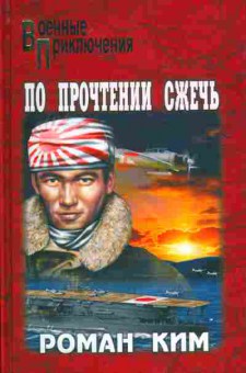 Книга Ким Р. По прочтении сжечь, 11-10802, Баград.рф